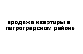 продажа квартиры в  петроградском районе